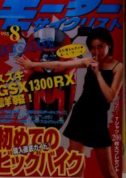 モーターサイクリスト　１９９８年８月号