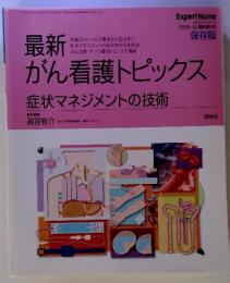 最新がん看護トピックス : 症状マネジメントの技術 　エキスパートナース　 保存版