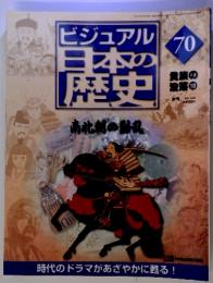 ビジュアル 日本の 歴史　70　２００１．６．２６