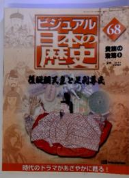 ビジュアル日本の歴史　68　貴族の没落８　２００１．６．１２
