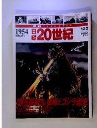 1954日昭和29年 日録20世紀　１２/２