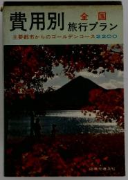 費用別 全国 　旅行ブラン 