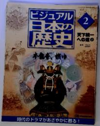 ビジュアル日本の歴史　2　天下統一への道２　２０００．２．２９