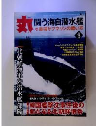 月刊　丸　 2010年9月号 (発売日2010年07月27日)