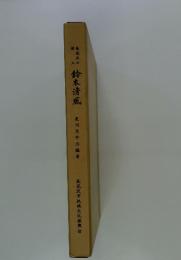 鈴木清風