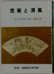 芭蕉と清風　おくのほそ道 尾花沢