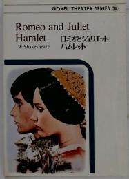 Romeo and Juliet Hamlet  ロミオとジュリエットハムレット