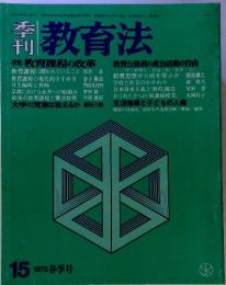 季刊教育法　15　1975春季号