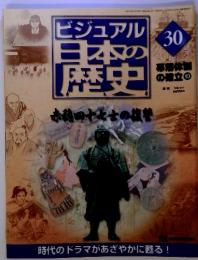 ビジュアル日本の歴 30 幕体例 の確立 10