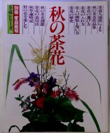 秋の茶花　茶道シリーズ4別冊家庭画報