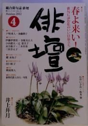 総合俳句誌 俳壇 暮らしの中に詩心を　2012年4月　俳増