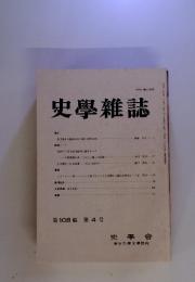 史學雜誌　第108編 第4号