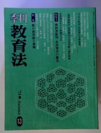 季刊教育法　特集 親の教育権と教師　1974年秋１３