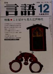 言語　1984/12　Vol.13　No.12 　特集●ことばから見た江戸時代　
