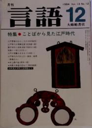 言語　1984/12　Vol.13　No.12 　特集●ことばから見た江戸時代
