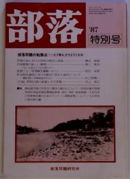 部落　部落問題の転換点　　どう考え、どうとりくむか　1987年特別号