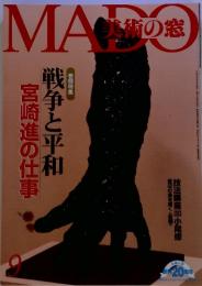 MADO　美術の窓　戦争と平和　宮崎進の仕事