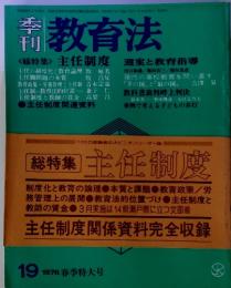 教育法　　<総特集> 主任制度　1976年 春季特大号