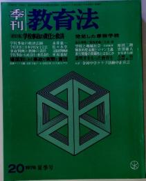 教育法　<総特集> 学校事故の責任と救済　1976年 夏季号