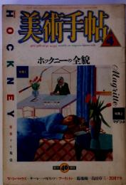 美術手帖　4　ホックニーの全貌　特集2 マグリット