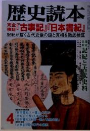 歴史読本　 『古事記』『日本書紀』　　記紀が描く古代史像の謎と真相を徹底検証　4