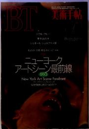 BT　美術手帖　1993年７月号　No.672