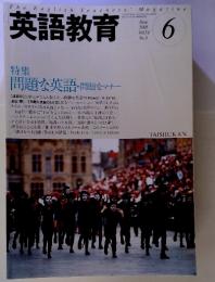 英語教育 　2005年6月　特集問題な英語・問題なマナー