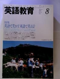 英語教育 2005年8月　Vol.54 No.5