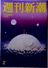 週刊新潮２　2011年1月13日号