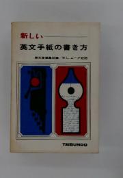 新しい英文手紙の書き方　