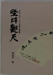 坐井観天　あるロータリークラブ会長の挨拶集