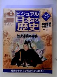 ビジュアル日本の歴史25　幕藩体制の確立５ 　2000年8月8日