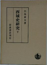 西域史研究下