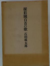 採彩園百首の歌