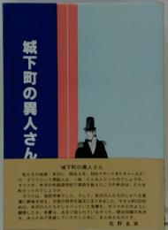 城下町の異人さん