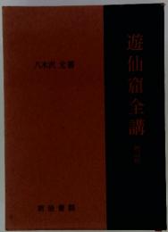 遊仙窟全講