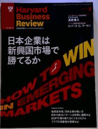 Harvard Business Review 日本企業は新興国市場で勝てるか