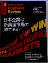 Harvard Business Review 日本企業は新興国市場で勝てるか