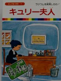 まんが偉人物語 4　キュリー夫人