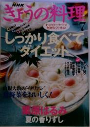 NHKきょうの料理　2005年7月