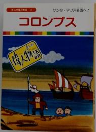 まんが偉人物語 2 コロンブス  サンタ・マリア号西へ!