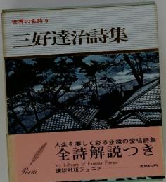 世界の名詩9三好達治詩集