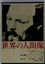 世界の人間像 1