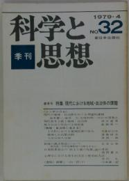 科学と思想　第32号　1979年4月