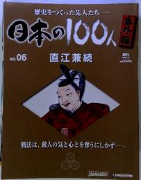 歴史をつくった先人たち 日本の100人　NO.06 直江兼続　番外編