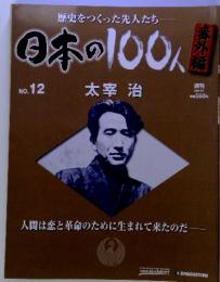 歴史をつくった先人たち― 日本の100人