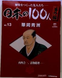 本の100人　No.13華岡青洲　　内外合一、活物窮理