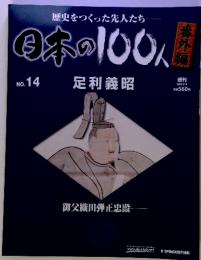 歴史をつくった先人たち―　日本の100人　No. 14　足利義昭