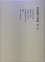 中村憲吉全集3