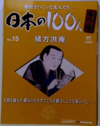 歴史をつくった先人たち―日本の100人　NO.15緒方洪庵